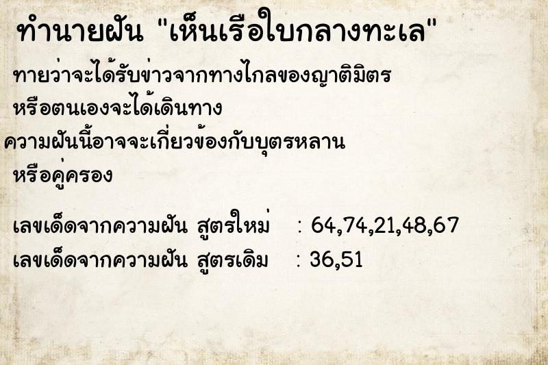 ทำนายฝัน เห็นเรือใบกลางทะเล