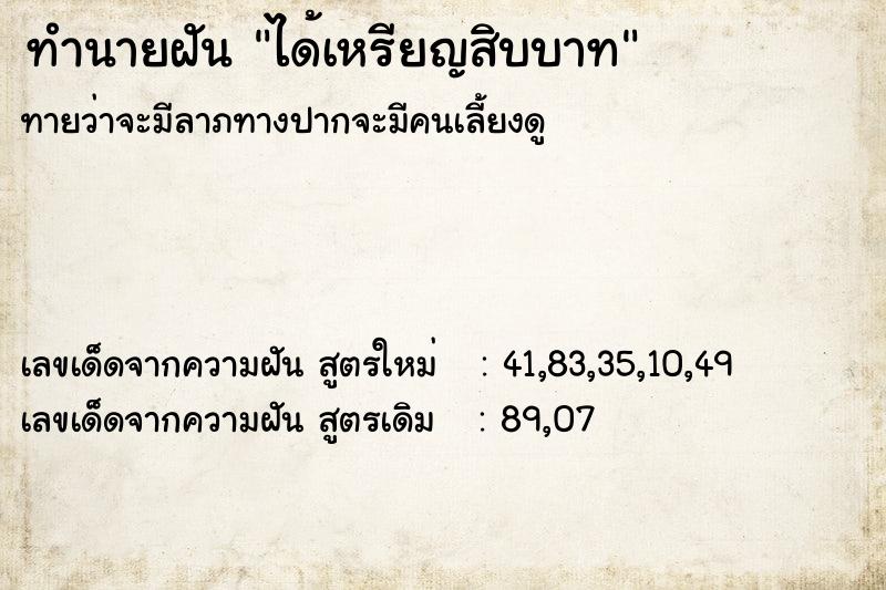 ทำนายฝัน ได้เหรียญสิบบาท