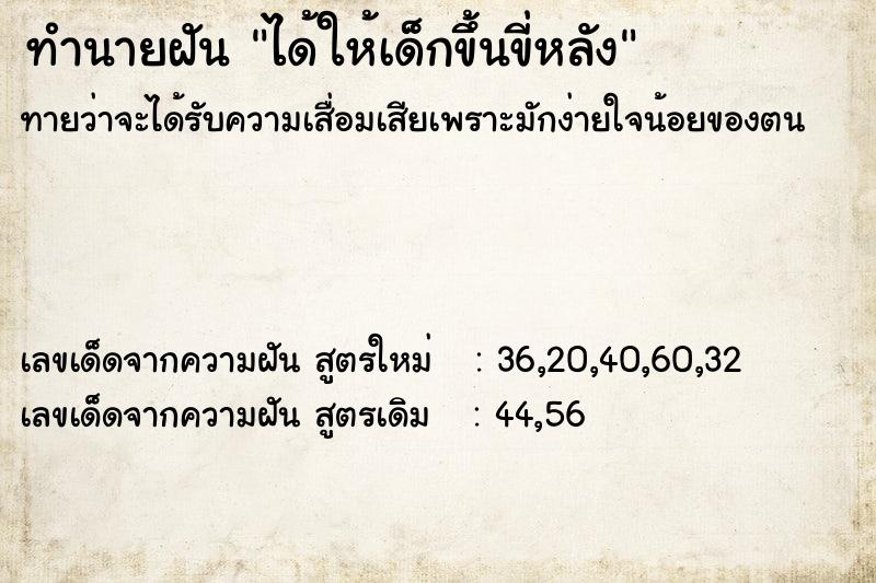 ทำนายฝัน ได้ให้เด็กขึ้นขี่หลัง