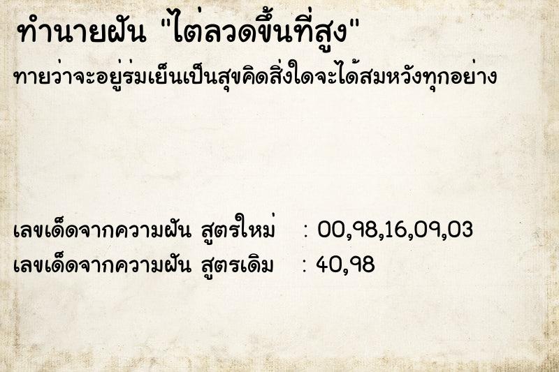 ทำนายฝัน ไต่ลวดขึ้นที่สูง  เลขนำโชค 