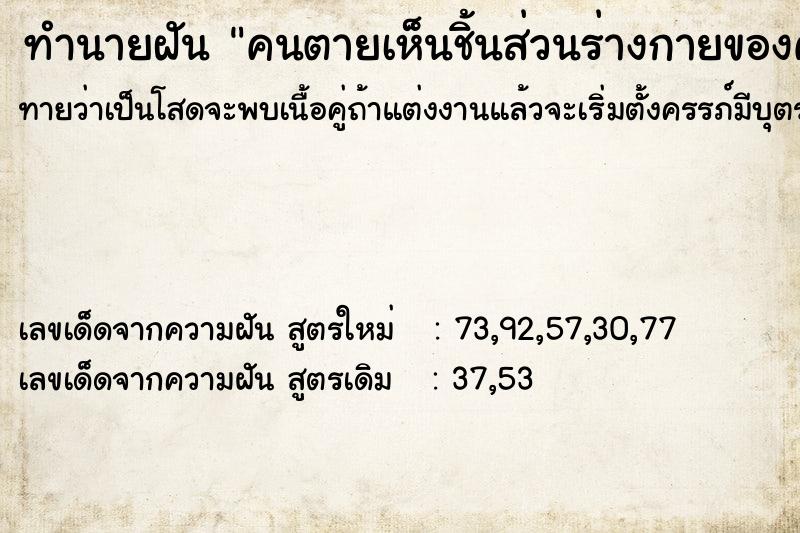 ทำนายฝัน คนตายเห็นชิ้นส่วนร่างกายของคนตาย