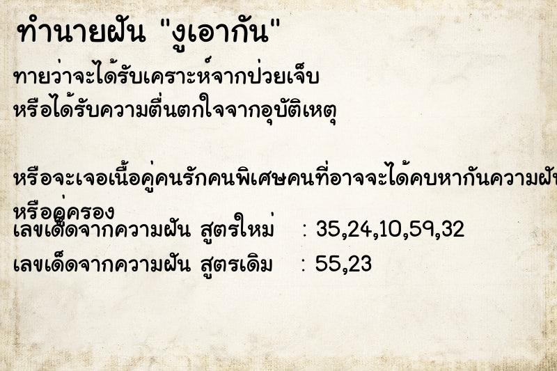 ทำนายฝัน งูเอากัน