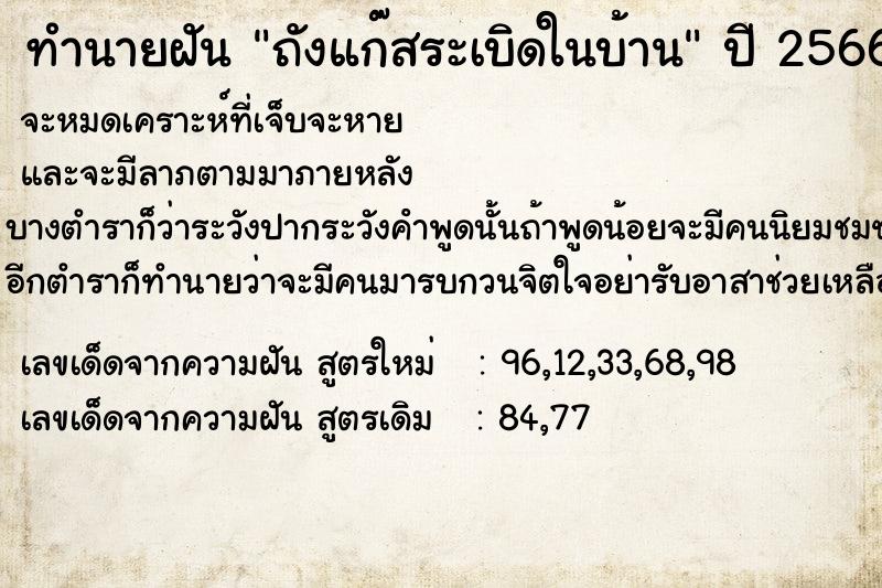 ทำนายฝัน ถังแก๊สระเบิดในบ้าน  เลขนำโชค 