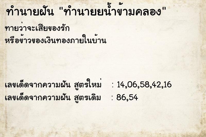 ทำนายฝัน ทำนายยน้ำข้ามคลอง