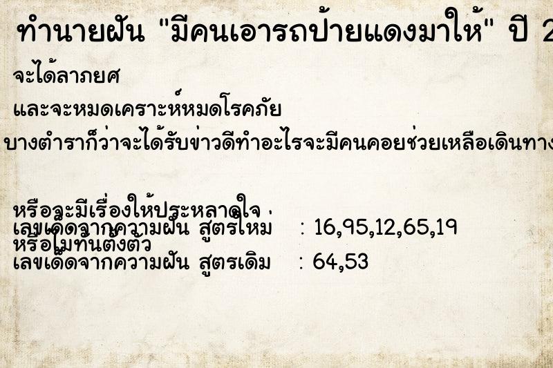 ทำนายฝัน มีคนเอารถป้ายแดงมาให้