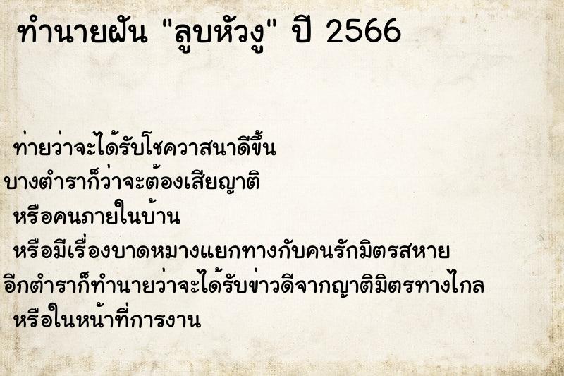 ทำนายฝัน ลูบหัวงู  เลขนำโชค 