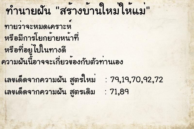 ทำนายฝัน สร้างบ้านใหม่ให้แม่