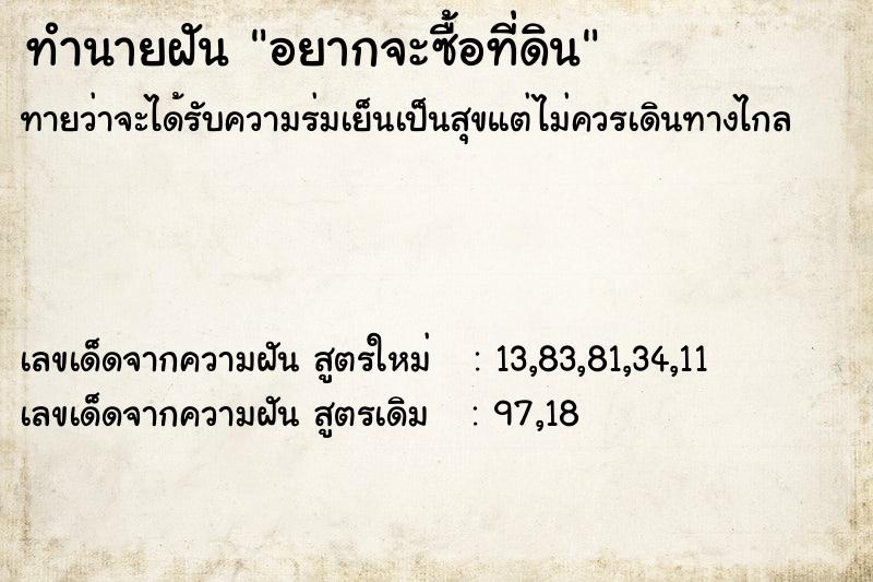 ทำนายฝัน อยากจะซื้อที่ดิน