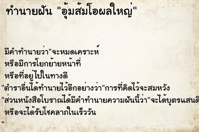 ทำนายฝัน อุ้มส้มโอผลใหญ่