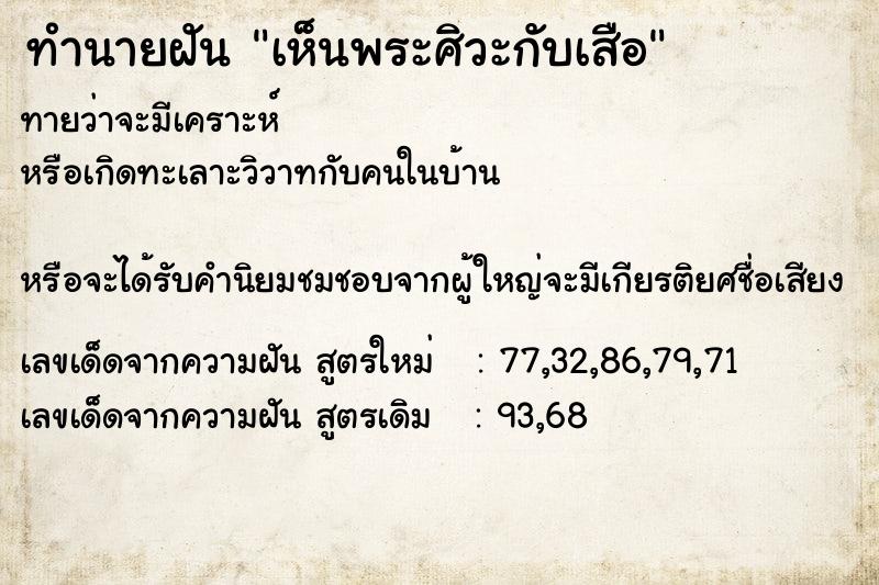 ทำนายฝัน เห็นพระศิวะกับเสือ  เลขนำโชค 