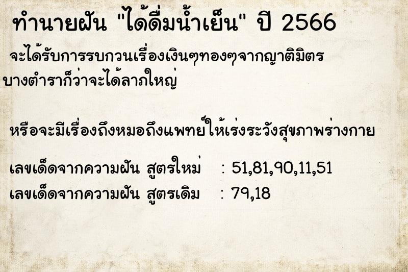 ทำนายฝัน ได้ดื่มน้ำเย็น