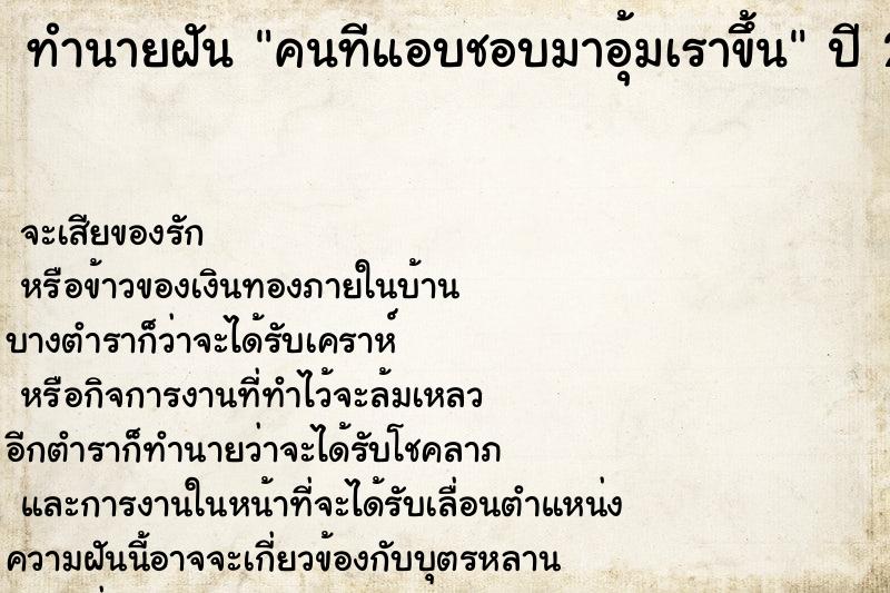 ทำนายฝัน คนทีแอบชอบมาอุ้มเราขึ้น