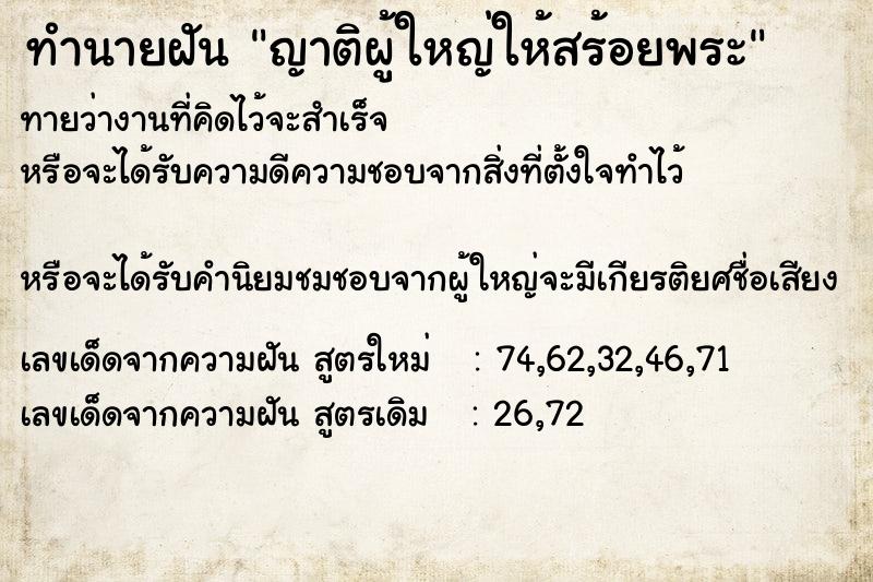 ทำนายฝัน ญาติผู้ใหญ่ให้สร้อยพระ