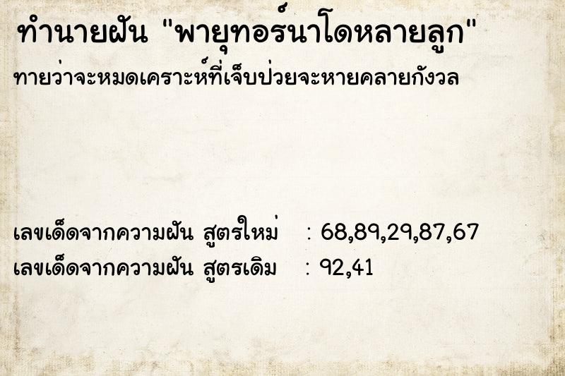 ทำนายฝัน พายุทอร์นาโดหลายลูก  เลขนำโชค 