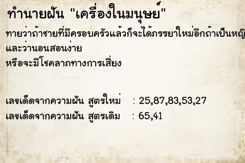 ทำนายฝัน เครื่องในมนุษย์