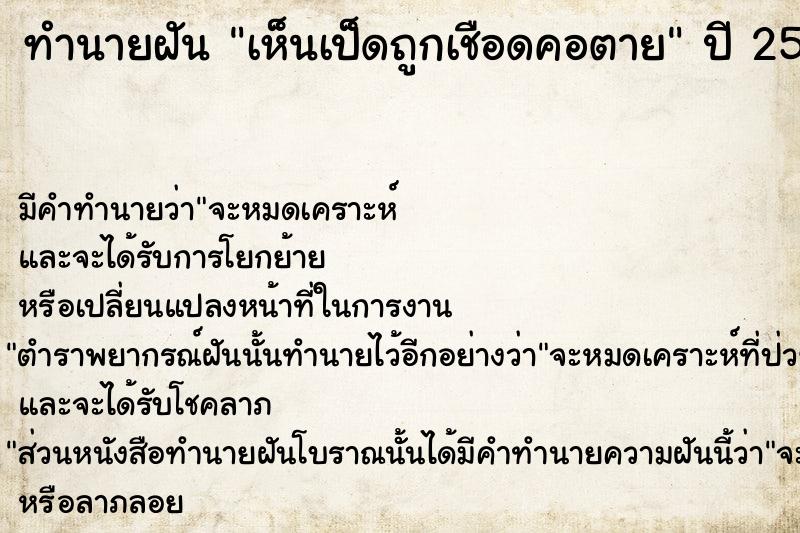 ทำนายฝัน เห็นเป็ดถูกเชือดคอตาย