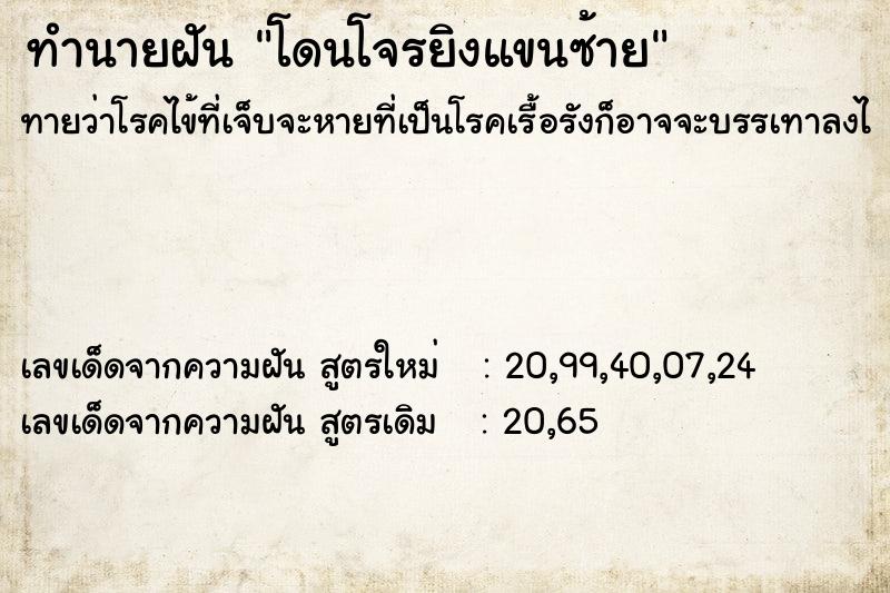 ทำนายฝัน โดนโจรยิงแขนซ้าย