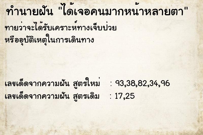 ทำนายฝัน ได้เจอคนมากหน้าหลายตา