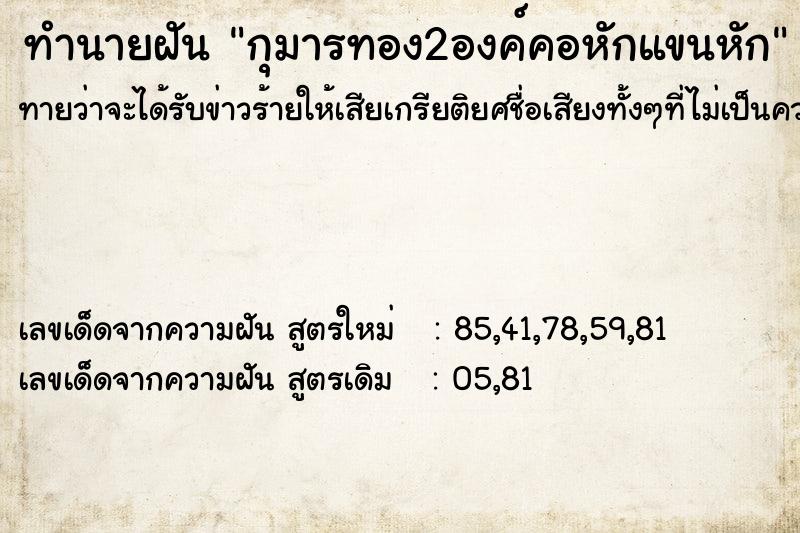 ทำนายฝัน กุมารทอง2องค์คอหักแขนหัก