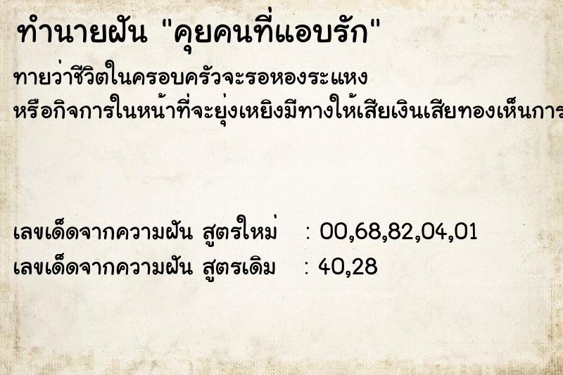 ทำนายฝัน คุยคนที่แอบรัก