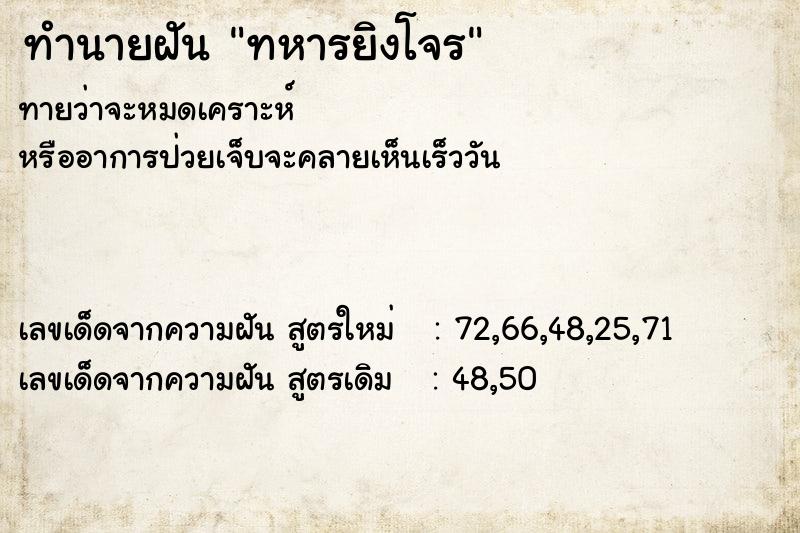 ทำนายฝัน ทหารยิงโจร