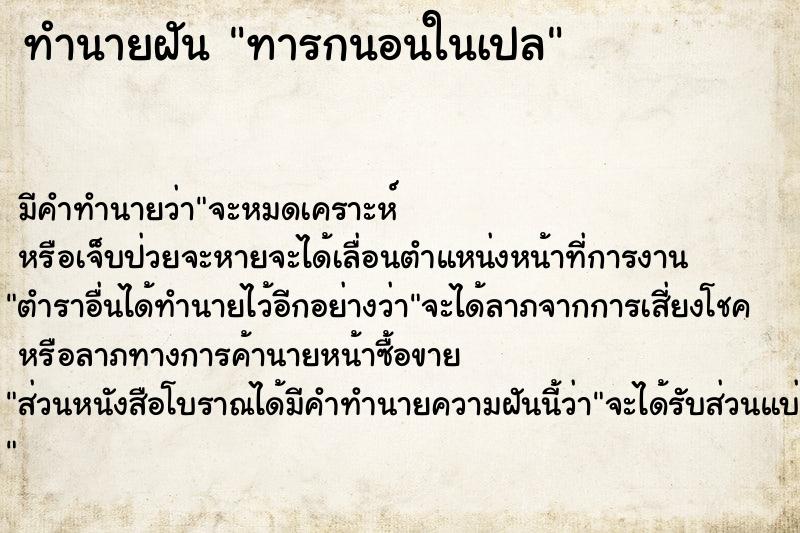 ทำนายฝัน ทารกนอนในเปล