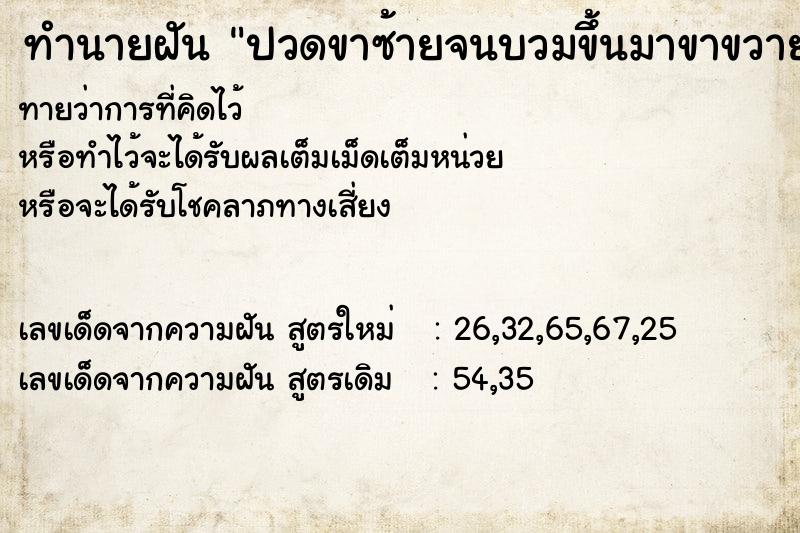 ทำนายฝัน ปวดขาซ้ายจนบวมขึ้นมาขาขวายุบลุงไป