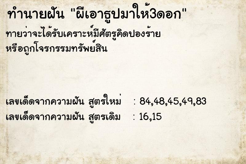 ทำนายฝัน ผีเอาธูปมาให้3ดอก