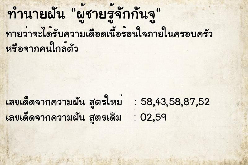 ทำนายฝัน ผู้ชายรู้จักกันจู