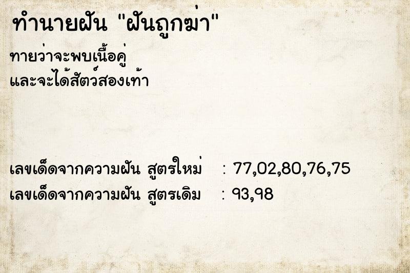 ทำนายฝัน ฝันถูกฆ่า