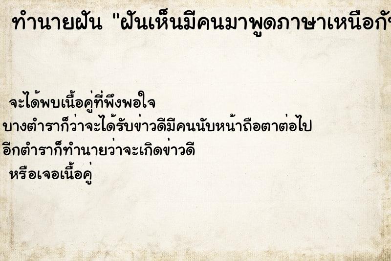 ทำนายฝัน ฝันเห็นมีคนมาพูดภาษาเหนือกับเรา