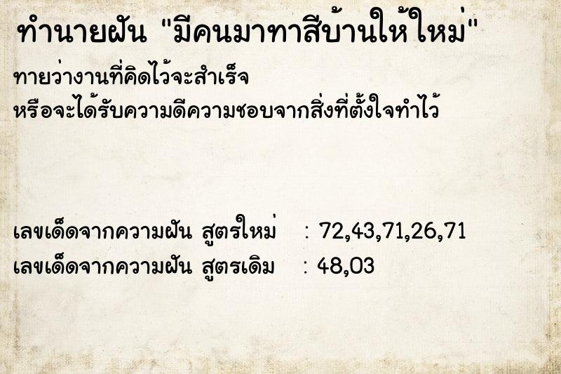 ทำนายฝัน มีคนมาทาสีบ้านให้ใหม่  เลขนำโชค 