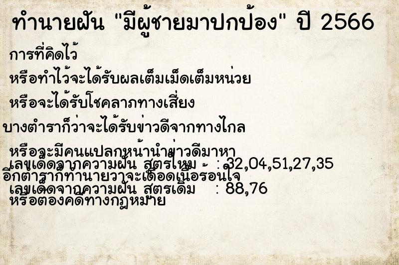 ทำนายฝัน มีผู้ชายมาปกป้อง