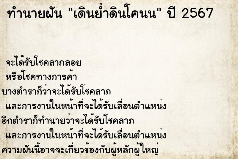 ทำนายฝัน เดินย่ำดินโคนน