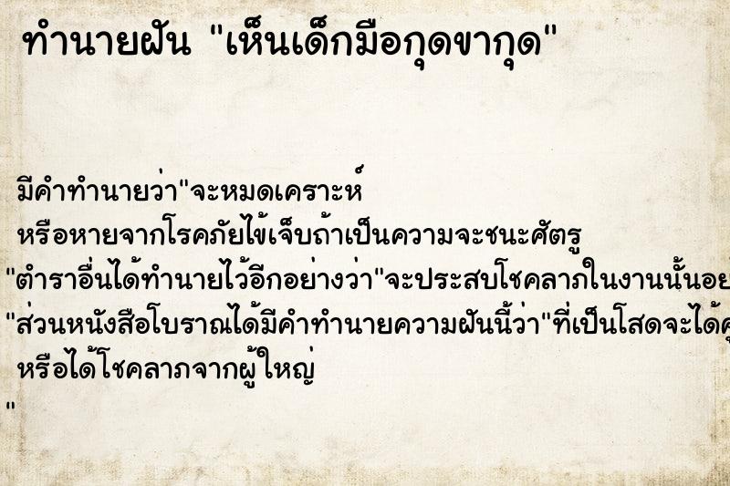 ทำนายฝัน เห็นเด็กมือกุดขากุด