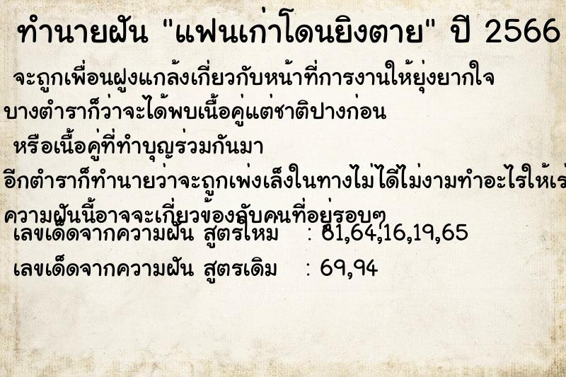 ทำนายฝัน แฟนเก่าโดนยิงตาย  เลขนำโชค 