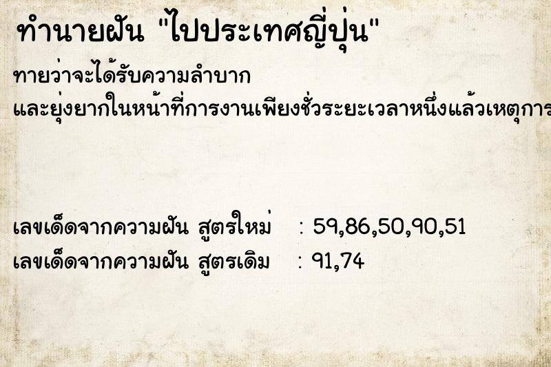 ทำนายฝัน ไปประเทศญี่ปุ่น