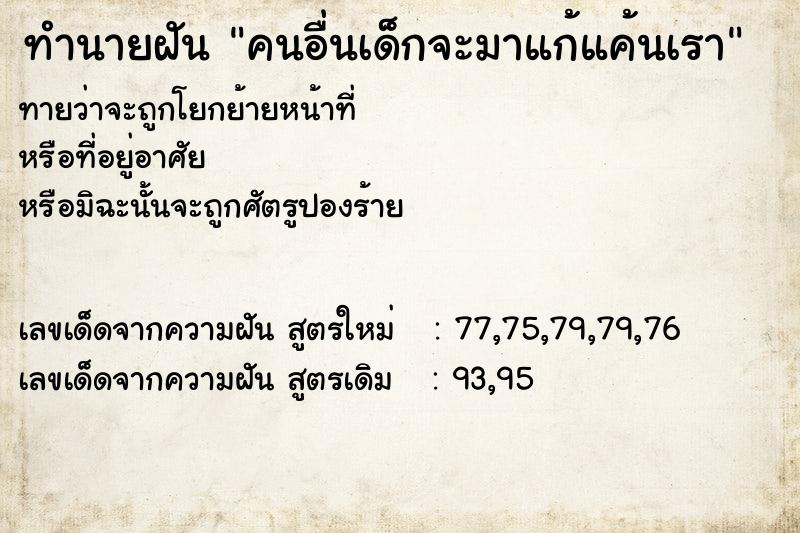 ทำนายฝัน คนอื่นเด็กจะมาแก้แค้นเรา