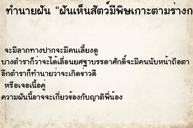 ทำนายฝัน ฝันเห็นสัตว์มีพิษเกาะตามร่างกาย