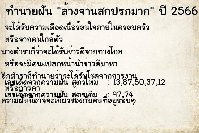 ทำนายฝัน ล้างจานสกปรกมาก