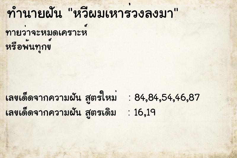 ทำนายฝัน หวีผมเหาร่วงลงมา