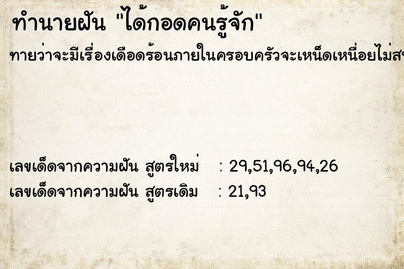 ทำนายฝัน ได้กอดคนรู้จัก