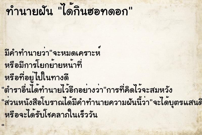 ทำนายฝัน ได้กินฮอทดอก  เลขนำโชค 