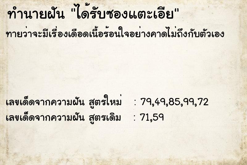 ทำนายฝัน ได้รับซองแตะเอีย