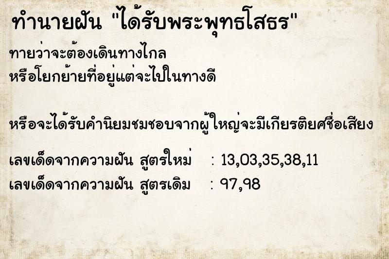 ทำนายฝัน ได้รับพระพุทธโสธร