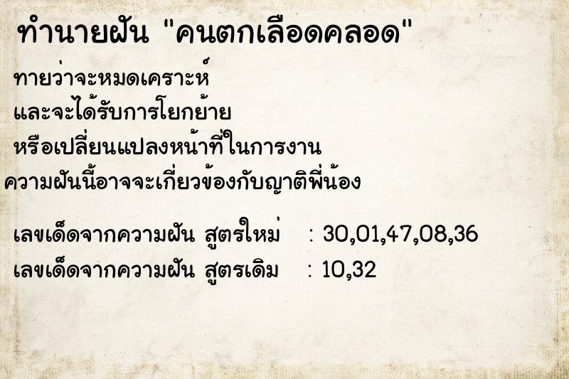 ทำนายฝัน คนตกเลือดคลอด