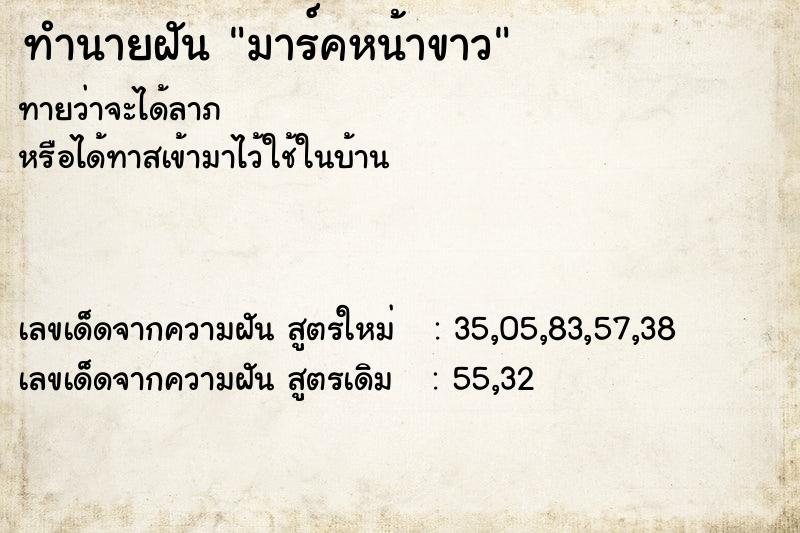 ทำนายฝัน มาร์คหน้าขาว