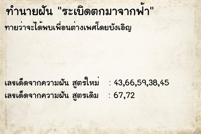 ทำนายฝัน ระเบิดตกมาจากฟ้า