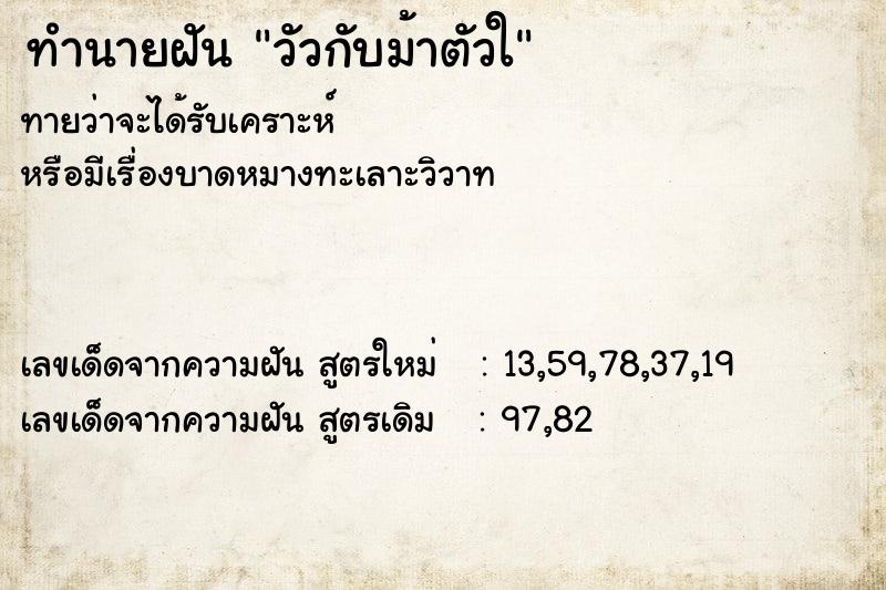 ทำนายฝัน วัวกับม้าตัวใ