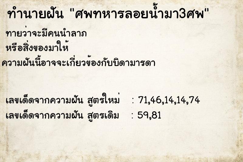 ทำนายฝัน ศพทหารลอยน้ำมา3ศพ